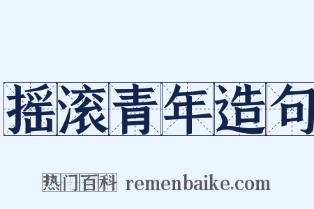 摇滚青年造句是什么意思的图片